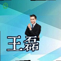 王磊