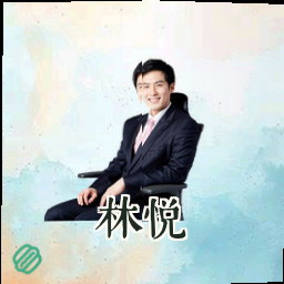 林悦