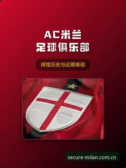 深度揭秘AC米兰官网体验：红黑军团数字世界的真实面貌